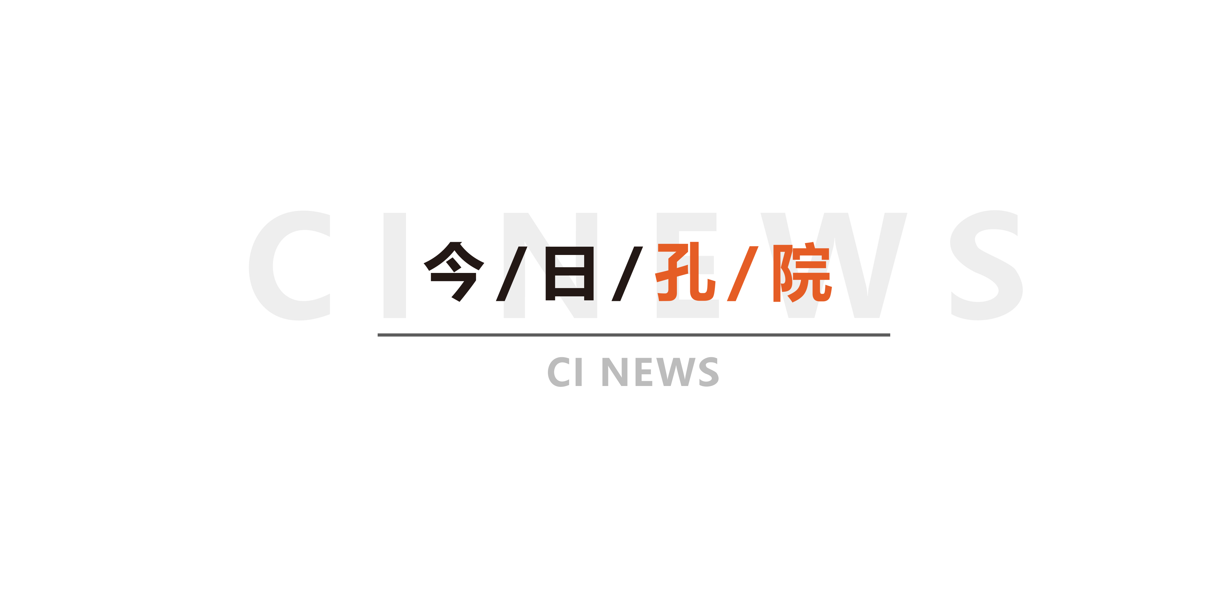 今日孔院-新年.png