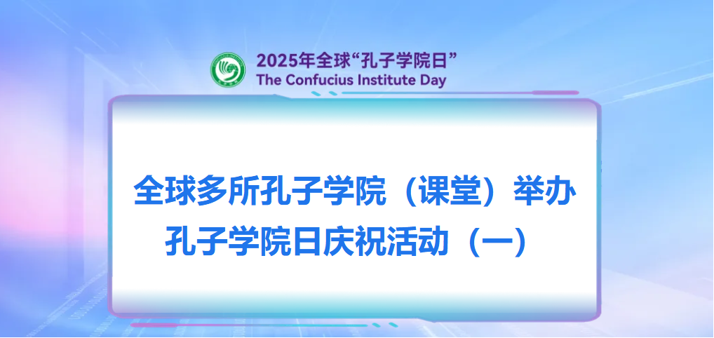 2025孔院日头图1.png 图片